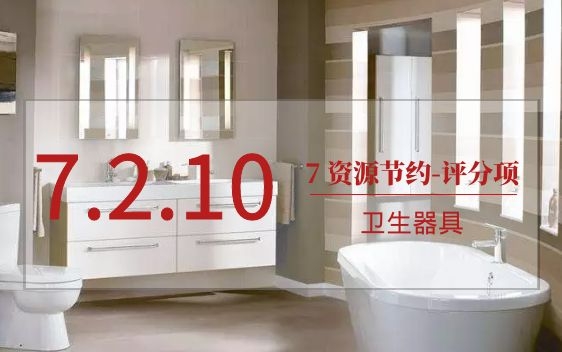 7.2.10用水效率較高的衛(wèi)生器具